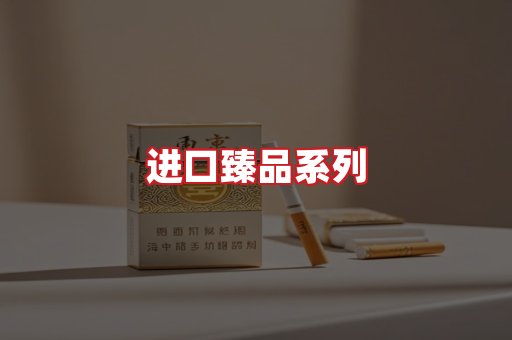 进口香烟